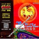 小喇叭大型介质童话故事系列  经典儿童故事  九色鹿的故事 封面