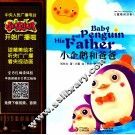 小喇叭大型介质童话故事系列  儿童睡前故事  小企鹅和爸爸 封面
