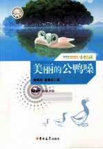 小悦读  美丽的公鸭嗓 电子书封面