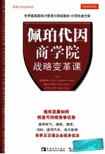 佩珀代因商学院战略变革课  组织发展如何创造可持续竞争优势 封面
