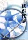 初识化学 封面