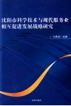 沈阳市科学技术与现代服务业相互促进发展战略研究 封面