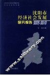 沈阳市经济社会发展研究报告  2009-2010 封面