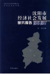 沈阳市经济社会发展研究报告  2010-2011 封面