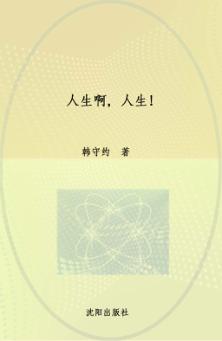 人生啊，人生！ 封面