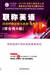 职称英语（综合类A级）深度押题试卷与真题  2013最新版 封面