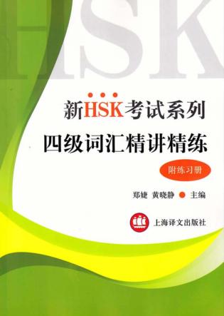 四级词汇精讲精练 封面