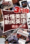 3分钟听懂美国新闻英语  商业 经济 封面