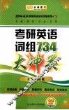 考研英语词组734大冲关 封面