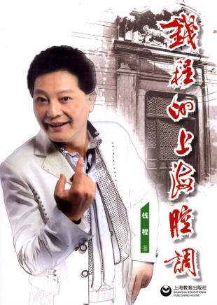 钱程的上海腔调 封面