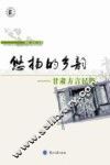 悠扬的乡韵  甘肃方言民俗 封面