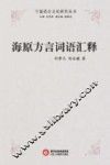 海原方言词语汇释 电子书封面