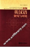 新编英汉语研究与对比 封面