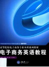 电子商务英语教程 封面