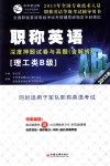 职称英语（理工类B级）深度押题试卷与真题  2013最新版 封面