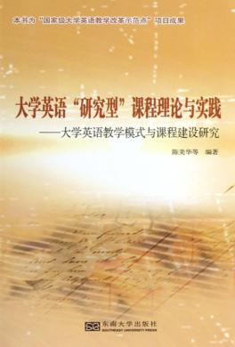 大学英语“研究型”课程理论与实践  大学英语教学模式与课程建设研究 封面