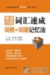 英语四级词汇速成  词根+词缀记忆法  第2版 封面