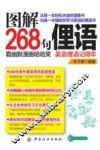 图解268句俚语 封面