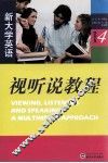 新大学英语视听说教程  4 封面