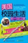 美国校园生活的一日口语 封面