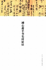 溥心畬手书毛诗证诂 封面