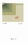 酒泉日报20年文集  文学卷 封面