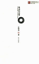 流动的边缘 封面