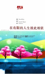 在有限的人生彼此相依 电子书封面