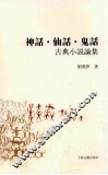 神话、仙话、鬼话  古典小说论集 封面