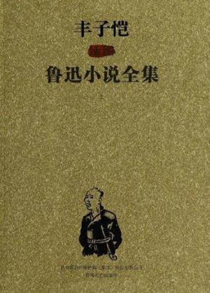 丰子恺插图鲁迅小说全集  上 封面