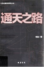 通天之路 电子书封面