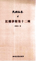 红楼梦附集十二种 封面