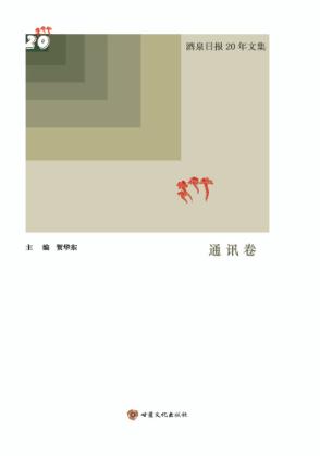 酒泉日报20年文集 通讯卷 封面