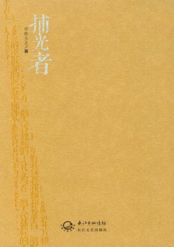 捕光者 封面