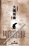 大漠胡杨  邵永强歌词集 电子书封面