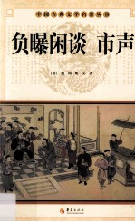 中国古典文学名著丛书  负曝闲谈 市声 电子书封面