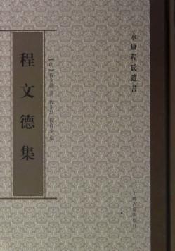程文德集 封面