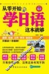 从零开始学日语，这本就够 封面