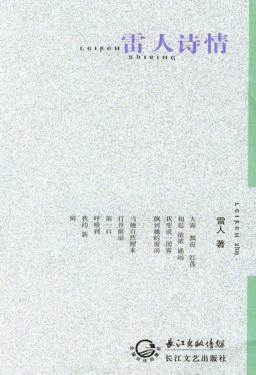 雷人诗情 封面