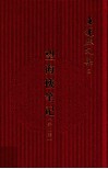 王运熙文集  5  望海楼笔记  外二种 封面