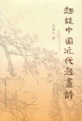 趣谈中国近代题画诗