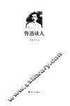 鲁迅读人 封面