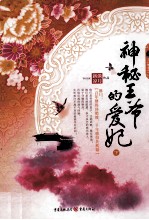 神秘王爷的爱妃  下 电子书封面