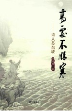 高处不胜换  诗人苏东坡 封面