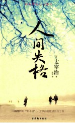 人间失格  赠太宰治绝笔之作 封面