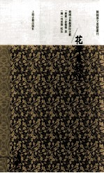 花潭集校注 封面