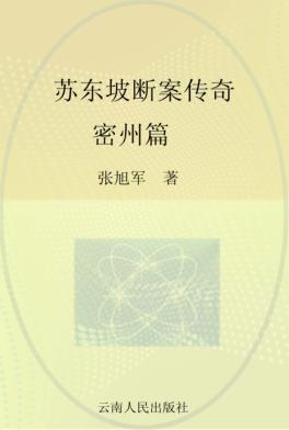 苏东坡断案传奇  密州篇 封面