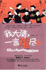 我大清，一言难尽呐  68位大清直隶总督的生猛述职 电子书封面