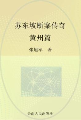 苏东坡断案传奇  黄州篇 封面