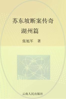 苏东坡断案传奇  湖州篇 封面